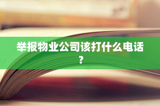 举报物业公司该打什么电话？