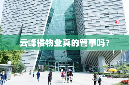 云峰楼物业真的管事吗？