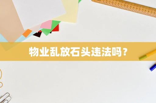 物业乱放石头违法吗？