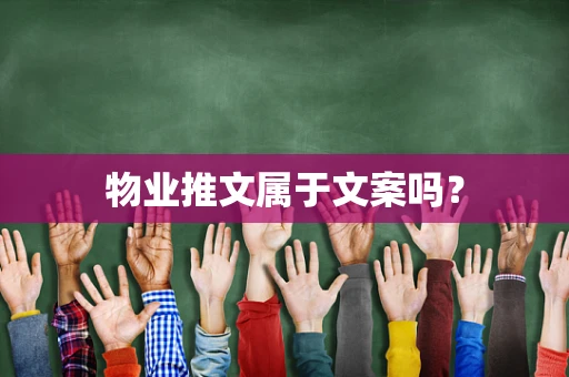 物业推文属于文案吗？