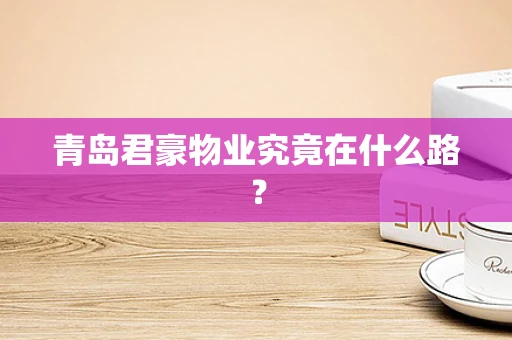 青岛君豪物业究竟在什么路？