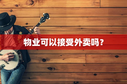 物业可以接受外卖吗？