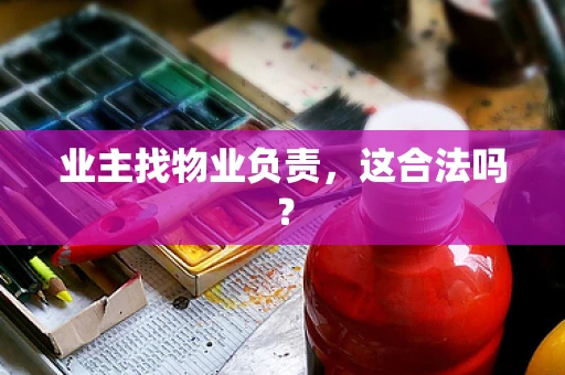 业主找物业负责，这合法吗？