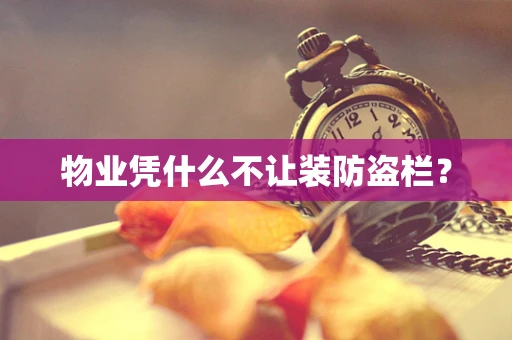 物业凭什么不让装防盗栏？