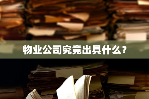 物业公司究竟出具什么？