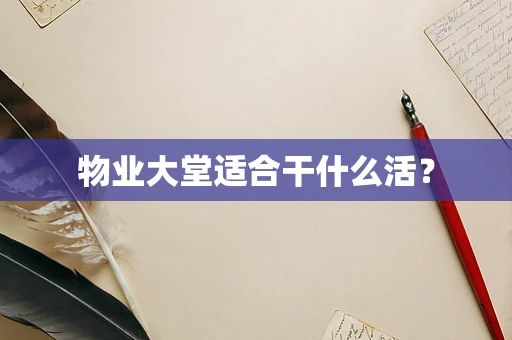 物业大堂适合干什么活？
