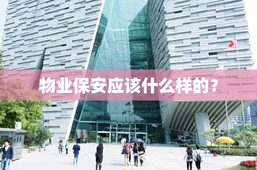 物业保安应该什么样的？