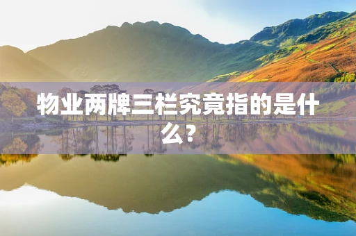 物业两牌三栏究竟指的是什么？