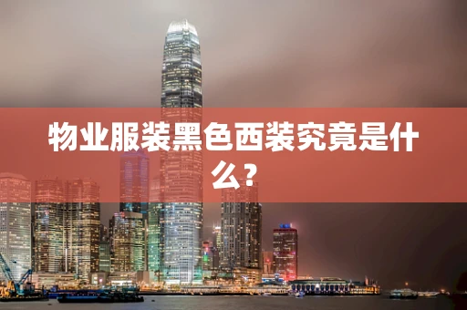 物业服装黑色西装究竟是什么？