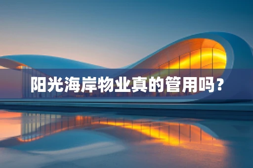阳光海岸物业真的管用吗？