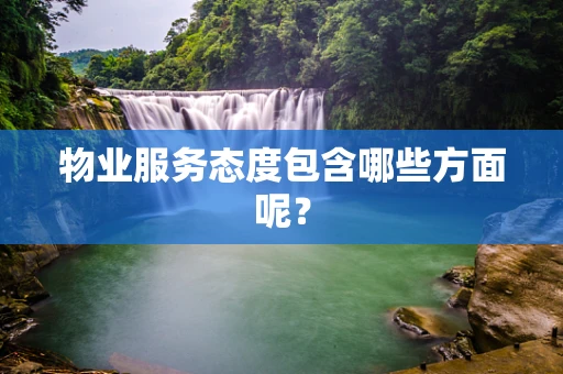 物业服务态度包含哪些方面呢？
