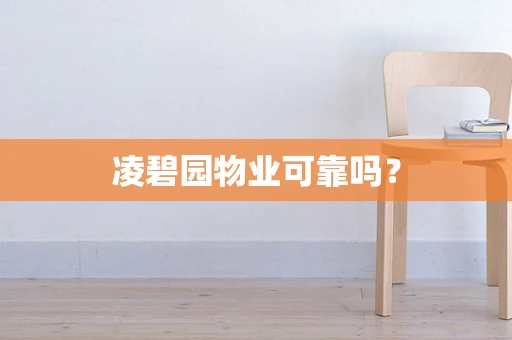 凌碧园物业可靠吗？