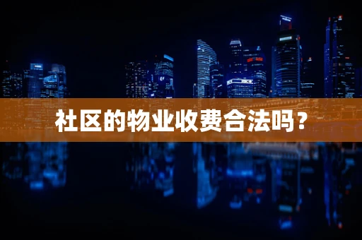 社区的物业收费合法吗？