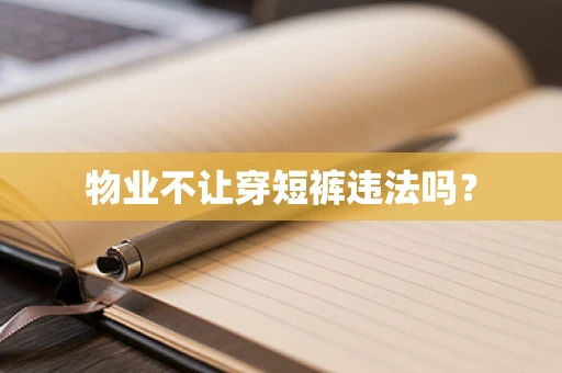 物业不让穿短裤违法吗？