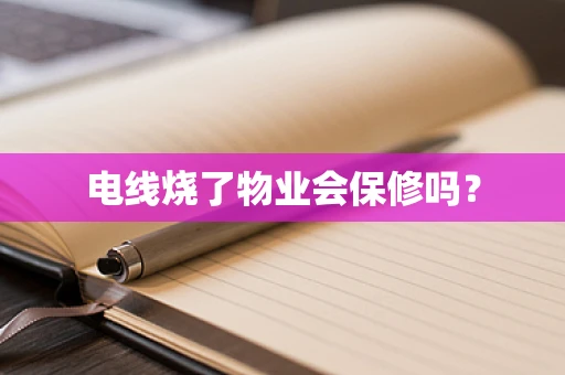 电线烧了物业会保修吗？