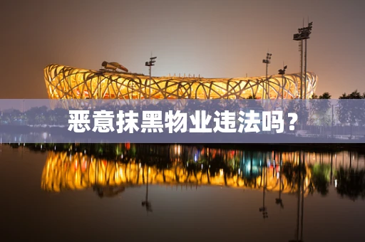恶意抹黑物业违法吗？