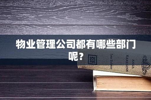 物业管理公司都有哪些部门呢？
